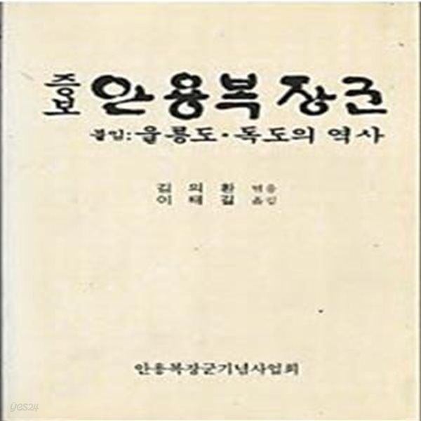 증보 안용복장군 - 붙임: 울릉도 독도의 역사