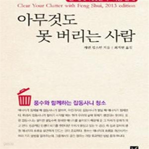 아무것도 못 버리는 사람 (풍수와 함께하는 잡동사니 청소) (원서개정2판)