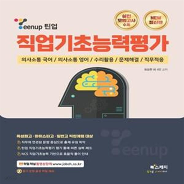 Teenup 틴업 직업기초능력평가 (특성화고&#183;마이스터고&#183;일반고 직업계열 대상)