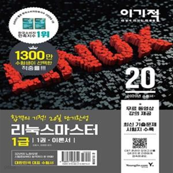 리눅스마스터 1급 기본서(2020) (2019년 1회/2회 최신 기출문제 수록+무료 동영상 강의 제공)