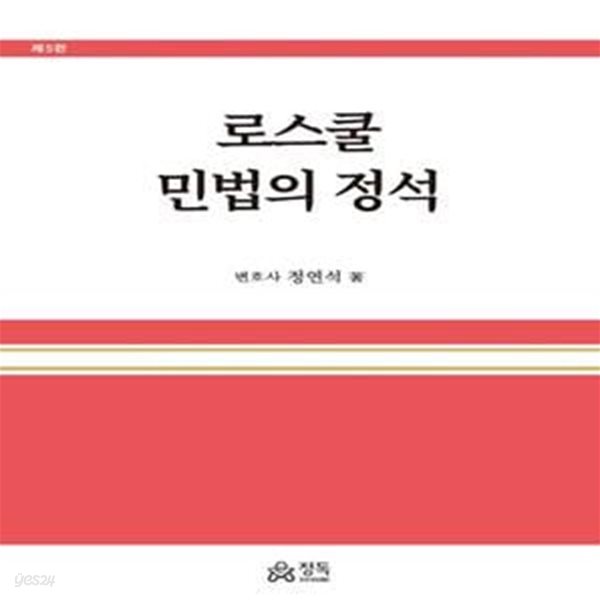 로스쿨 민법의 정석 (제5판)