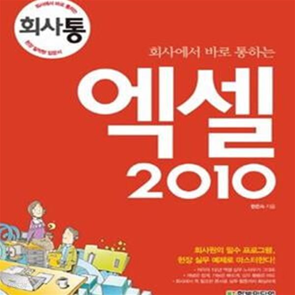 회사에서 바로 통하는 엑셀 2010