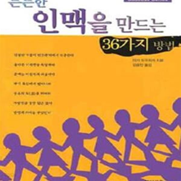 든든한 인맥을 만드는 36가지 방법