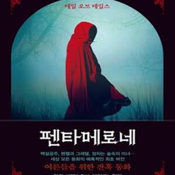 펜타메로네 (테일 오브 테일스)