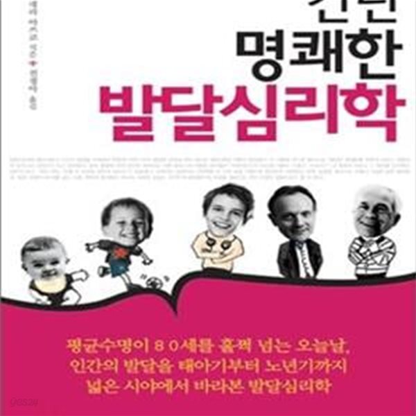 간단 명쾌한 발달심리학