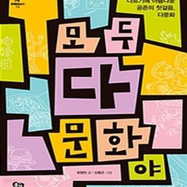 모두 다 문화야 (다르기에 아름다운 공존의 첫걸음, 다문화)