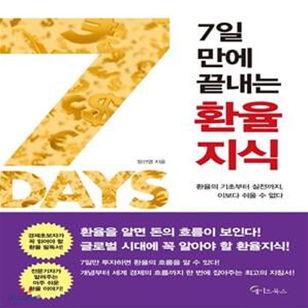 7일 만에 끝내는 환율지식 (환율의 기초부터 실전까지, 이보다 쉬울 수 없다)