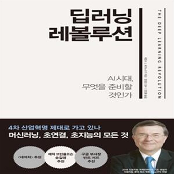 딥러닝 레볼루션 (AI 시대, 무엇을 준비할 것인가)