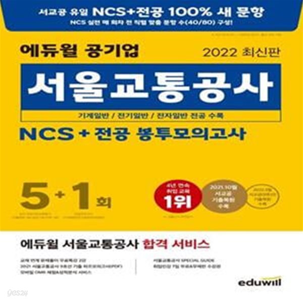 2022 에듀윌 공기업 서울교통공사 NCS+전공 봉투모의고사 5+1회 (기계일반/ 전기일반/ 전자일반 전공 수록)