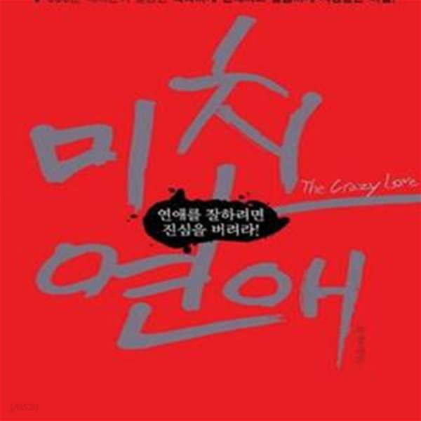 미친 연애 1 (연애를 잘하려면 진심을 버려라!,The Crazy Love)