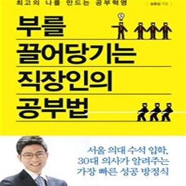 부를 끌어당기는 직장인의 공부법 (최고의 나를 만드는 공부혁명)