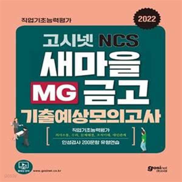 2022 고시넷 NCS MG새마을금고 기출예상모의고사 (직업기초능력평가(의사소통/수리/문제해결/조직이해/대인관계))