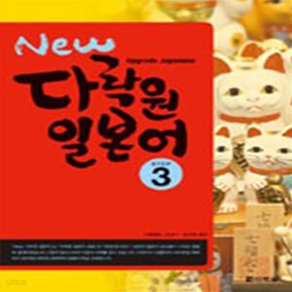 New 다락원 일본어 STEP 3 (Upgrade Japanese)