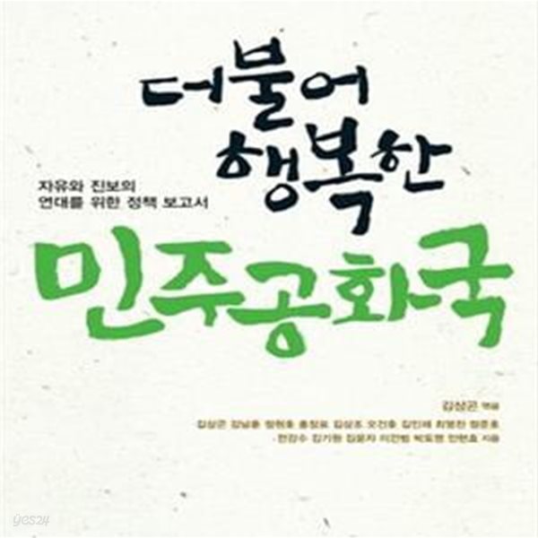 더불어 행복한 민주공화국 (공공부문연구총서 7,자유와 진보의 연대를 위한 정책 보고서)