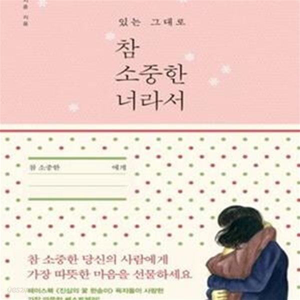 참 소중한 너라서 (지금도 충분히 아름다운 당신에게,있는 그대로,일반판)