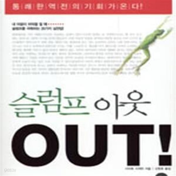 슬럼프 아웃 (통쾌한 역전의 기회가 온다!,OUT!)