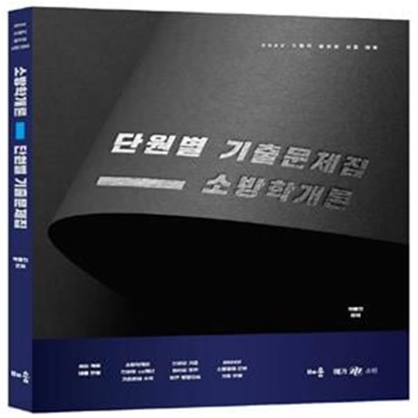 2022 곽동진 소방학개론 단원별 기출문제집(3판) (소방직 공무원 시험 대비)