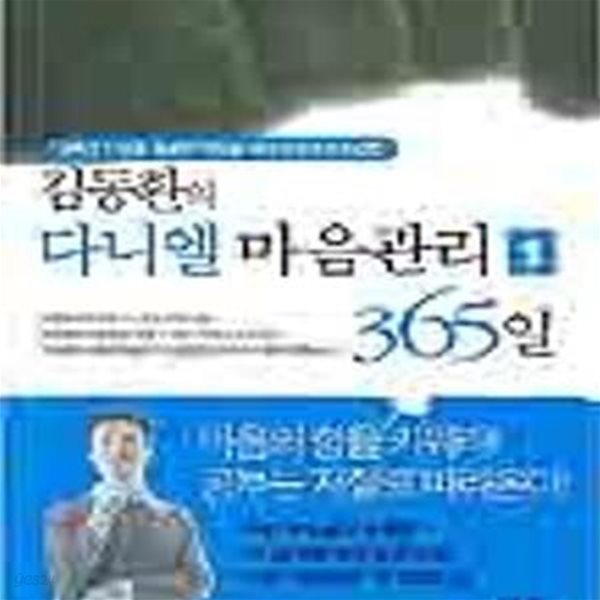 김동환의 다니엘 마음관리 365일 1