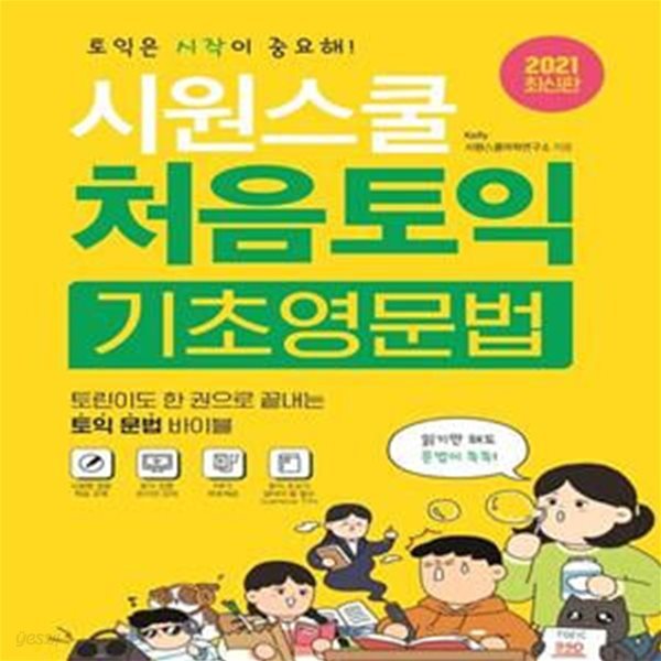 시원스쿨 처음토익 기초영문법 (한 권으로 끝내는 토익 문법 바이블)