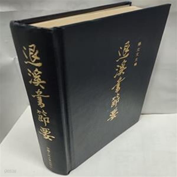 退溪書節要