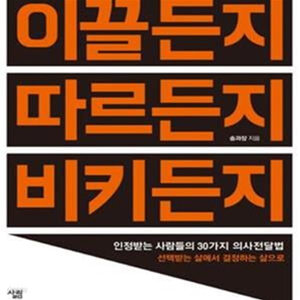 이끌든지 따르든지 비키든지 (인정받는 사람들의 30가지 의사전달법)