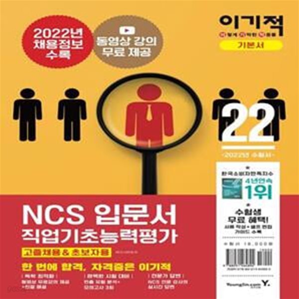 2022 이기적 NCS직업기초능력평가 입문서(고졸채용&amp;초보자용) (2022년 공기업 최신 채용정보 수록 + 핵심 이론 강의 무료+온라인 모의고사 무제한 제공 + 자소서&#183;면접 완벽 가이드 수록)