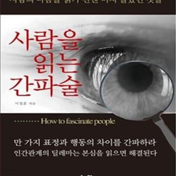 사람을 읽는 간파술 (사람의 마음을 읽기 전엔 미처 몰랐던 것들)