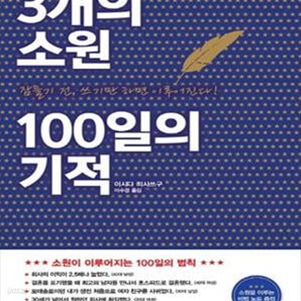 3개의 소원 100일의 기적 (잠들기 전, 쓰기만 하면 이루어진다!,夢がかなうとき,「なに」が起こっているのか?)