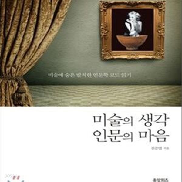 미술의 생각 인문의 마음 (미술에 숨은 발칙한 인문학 코드 읽기)