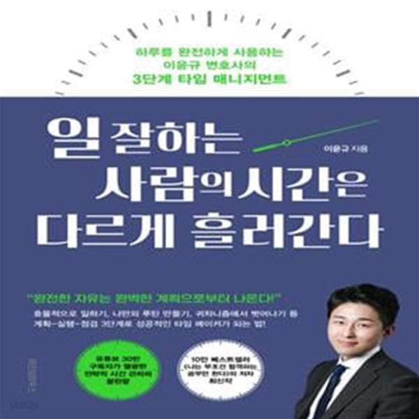 일 잘하는 사람의 시간은 다르게 흘러간다 (하루를 완전하게 사용하는 이윤규 변호사의 3단계 타임 매니지먼트)