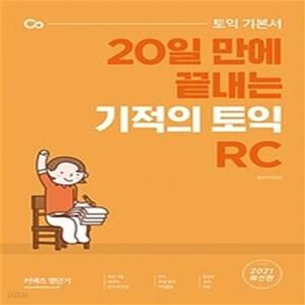 토익 기본서 20일 만에 끝내는 기적의 토익 RC