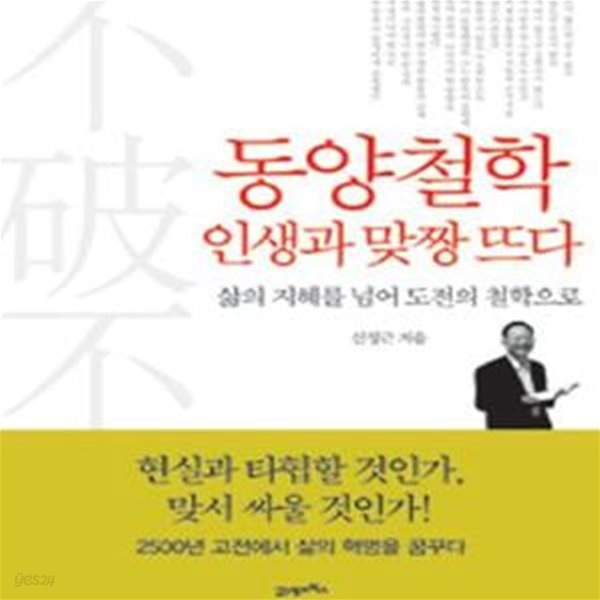 동양철학 인생과 맞짱 뜨다 (삶의 지혜를 넘어 도전의 철학으로)