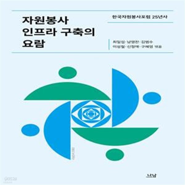 자원봉사 인프라 구축의 요람 (한국자원봉사포럼 25년사)