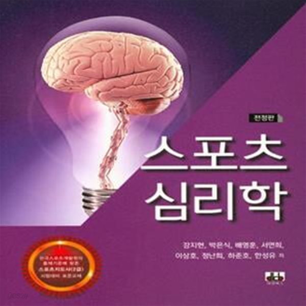 스포츠 심리학 (강지현 외) (한국스포츠개발원의 출제기준에 맞춘 스포츠지도사(2급) 시험대비 표준교재, 전정판)