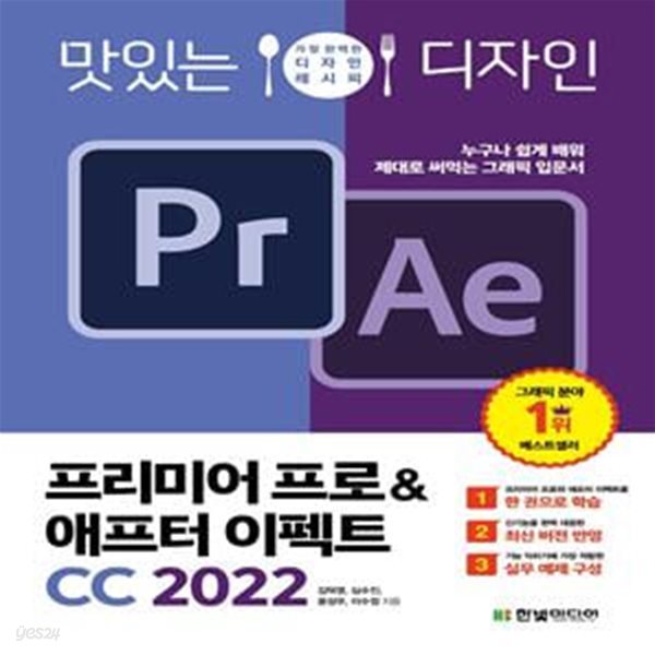 맛있는 디자인 프리미어 프로&amp;애프터 이펙트 CC 2022 (누구나 쉽게 배워 제대로 써먹는 그래픽 입문서)