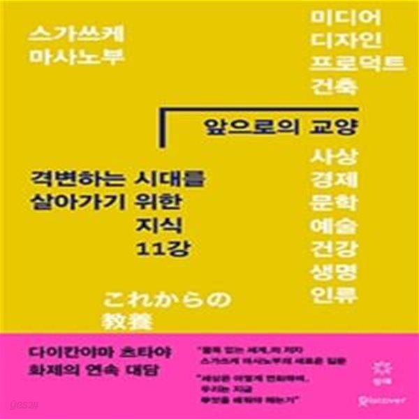 앞으로의 교양 (격변하는 시대를 살아가기 위한 지식 11강)