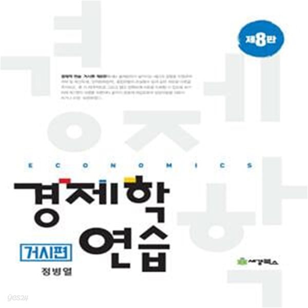 경제학연습 - 거시편 (제8판)