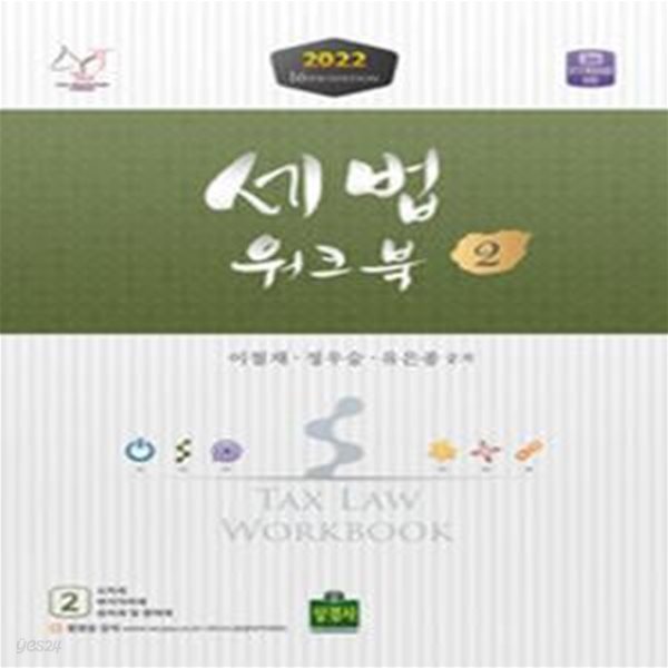 2022 세법 워크북 1,2 (전2권)