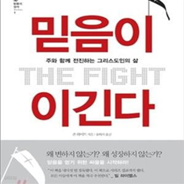 믿음이 이긴다 (주와 함께 전진하는 그리스도인의 삶)