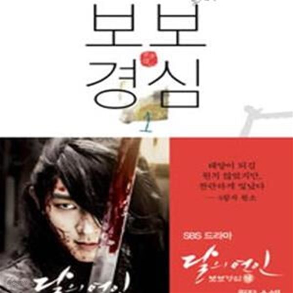 보보경심 1 (동화 장편소설, SBS 드라마 달의 연인 보보경심 려 원작소설, 步步驚心)