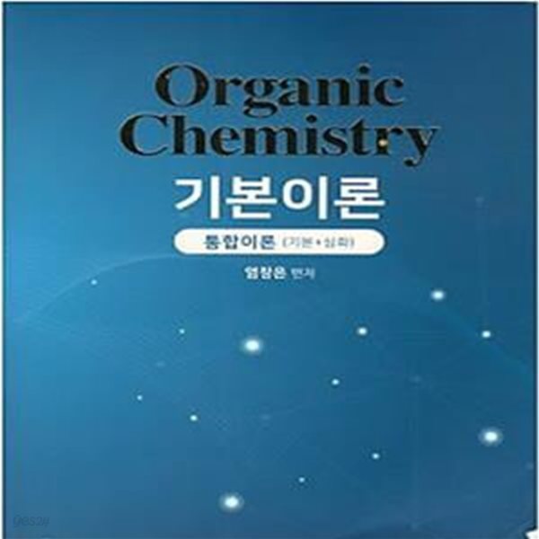 ORGANIC CHEMISTRY 기본이론  통합이론 (기본 + 심화)