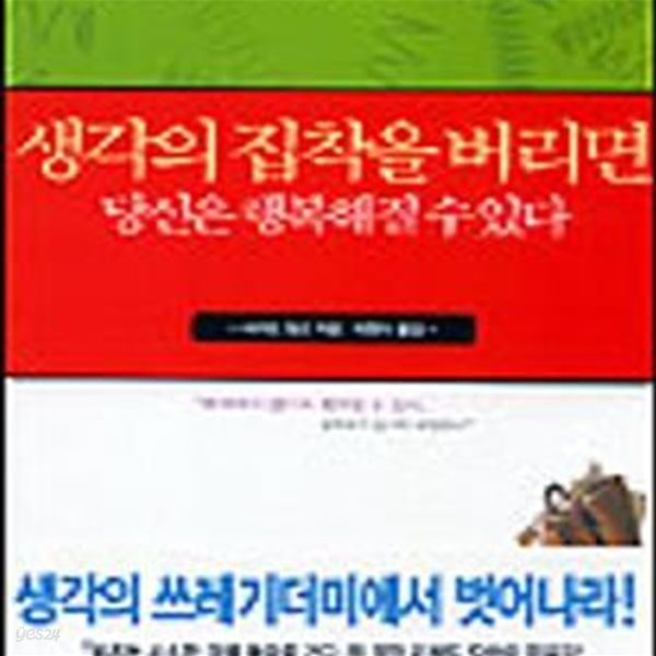 생각의 집착을 버리면 당신은 행복해질 수 있다