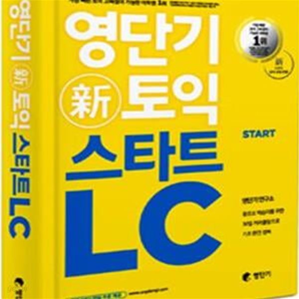 영단기 신토익 스타트 LC