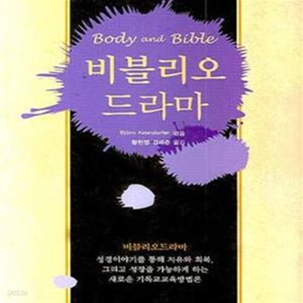 비블리오 드라마 (Body and Bible)