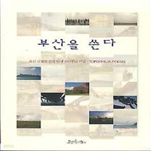 부산을 쓴다(요산 김정한 선생 탄생 100주년 기념 TOPOPHILIA POEMS)