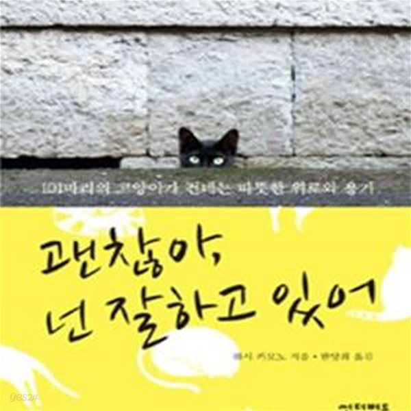 괜찮아, 넌 잘하고 있어 (101마리의 고양이가 건네는 따뜻한 위로와 용기)