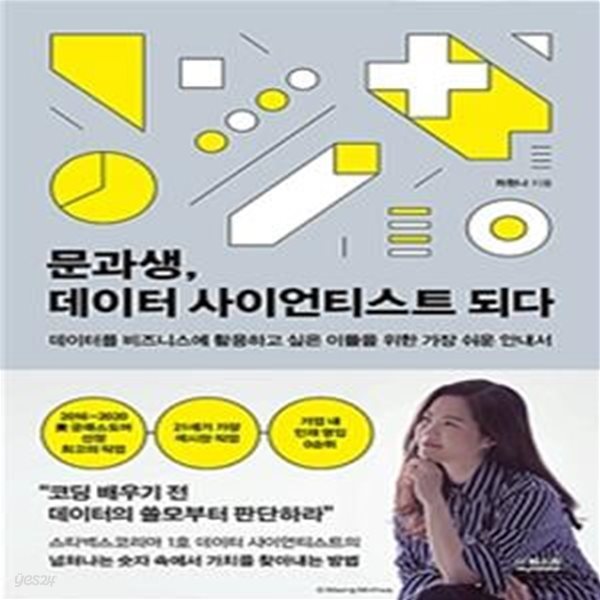 문과생, 데이터 사이언티스트 되다 (데이터를 비즈니스에 활용하고 싶은 이들을 위한 가장 쉬운 안내서)