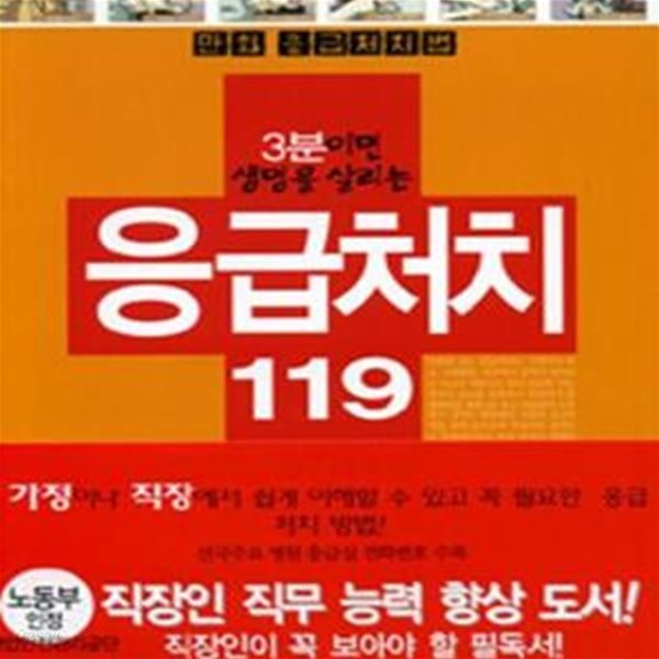 3분이면 생명을 살리는 응급처치 119 97가지