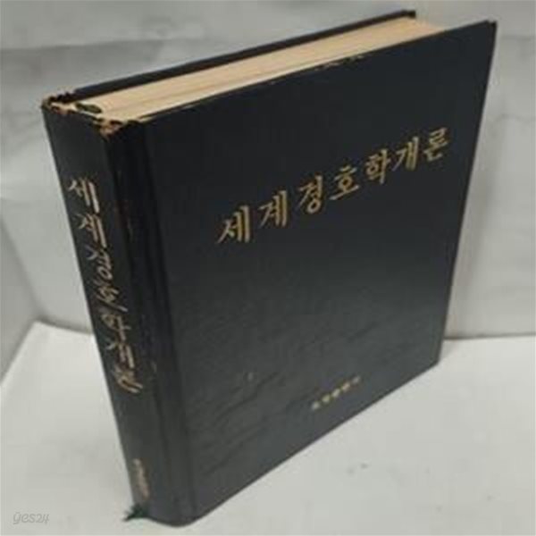 세계경호학개론