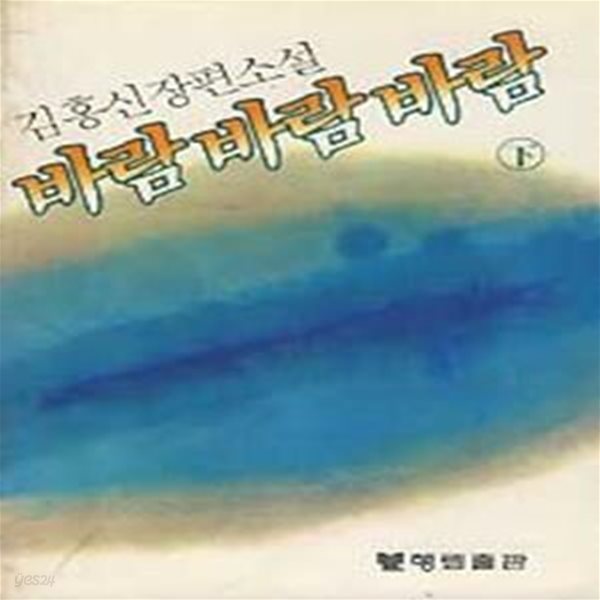 바람 바람 바람 상,하 전2권